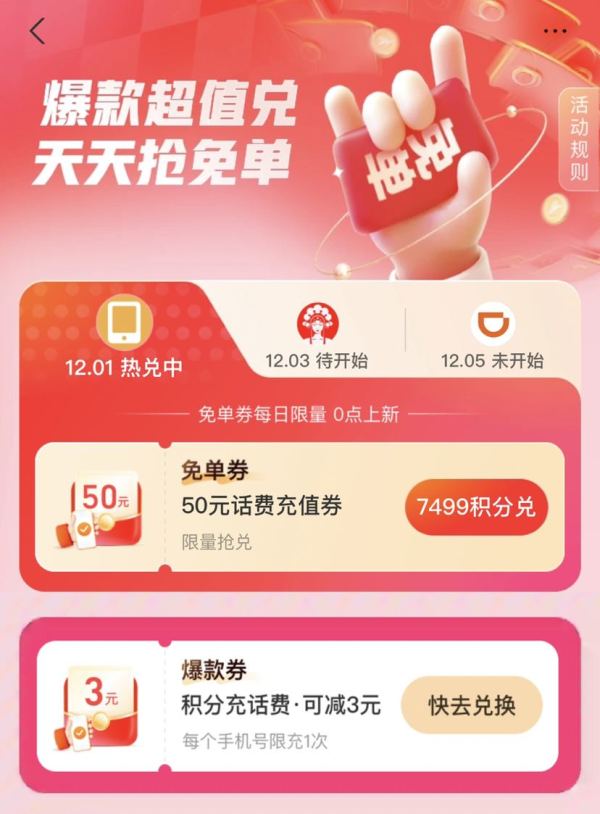 支付宝 爆款超值兑 7499积分兑换50元话费充值券