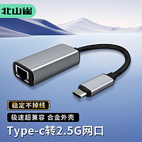 北山雀 Type-c转2.5G千兆有线外置网卡 USB-C转RJ45网口 适用苹果MAC笔记本电脑转换器网线接口转接头