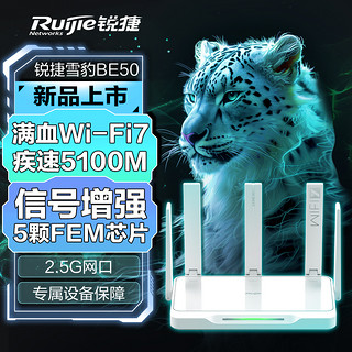 锐捷星耀 WiFi7雪豹BE50 mesh组网电竞子母路由器千兆家用高速套装全屋信号增强放大WiFi大户型双频无线BE5100