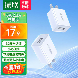 UGREEN 绿联 充电器2.1快充头适用iPhoneXS/SE2苹果华为三星小米手机iPad平板充电头数据线插头 白色