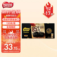 雀巢（Nestle）黑巧克力 黑巧含量85% 120g/盒 西班牙 休闲零食