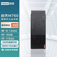 Lenovo 联想 台式机 启天M760 商用办公台式电脑主机(酷睿13代i5-13500 16G 1TSSD WiFi)定制