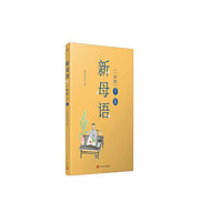 新母语一年级·子集（全彩注音，梅子涵作序推荐！亲近母语2021儿童阅读研究成果)