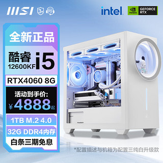 MSI 微星 酷睿12代i5 12600KF/RTX4060Ti台式组装电脑主机游戏高端电竞独显直播设计渲染整机