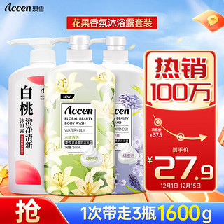 ACCEN 澳雪 沐浴露套装 (白桃澄净清新600ml+花香美肌水漾百合花500ml+舒悦薰衣草500ml)