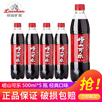 Laoshan 崂山矿泉 可乐汽水 碳酸饮料经典草本饮品 国货可乐汽水 大瓶装