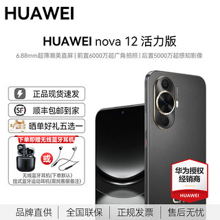 HUAWEI 华为 nova12活力版薄潮美直屏前置6000万广角拍照 鸿蒙智能手机nova系列 曜金黑 256GB内存 官方标配