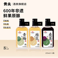 黄关 桑葚酒青梅酒桂花酒 255ml*3（桑葚青梅桂花各1瓶）