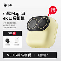 小默 Magic3口袋胸前小型相机 Vlog标准套装 64G