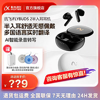 iFLYTEK 科大讯飞 录音降噪会议耳机iFLYBUDS 2半入耳式无线蓝牙翻译超长续航转文字