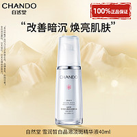 CHANDO 自然堂 雪润深澈皙白精华液 40ml