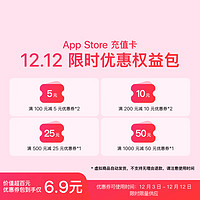 Apple 苹果 App Store 充值卡 双十二限时优惠权益包 可用于游戏、视频会员