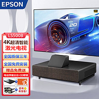 EPSON 爱普生 投影仪家用4K激光电视 超短焦家庭影院投影机内置系统 EH-LS500B 标配 +100英寸抗光软幕+全国免费安装