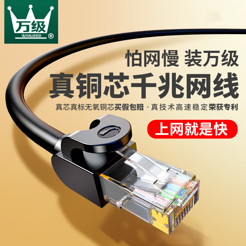  WANJEED/万级 千兆高速 六类网线