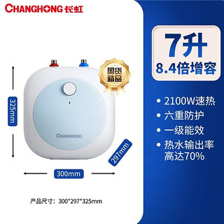 百亿补贴：CHANGHONG 长虹 一级能效小厨宝 家用电热水器 2100W小尺寸15倍增容大水量连续出水 厨房节能速热10M2