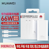 HUAWEI 华为 超薄氮化镓充电器 66W