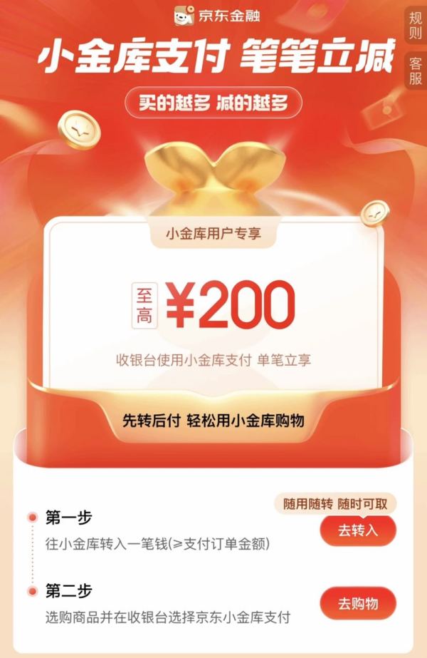 京东 小金库支付 笔笔立减至高200元