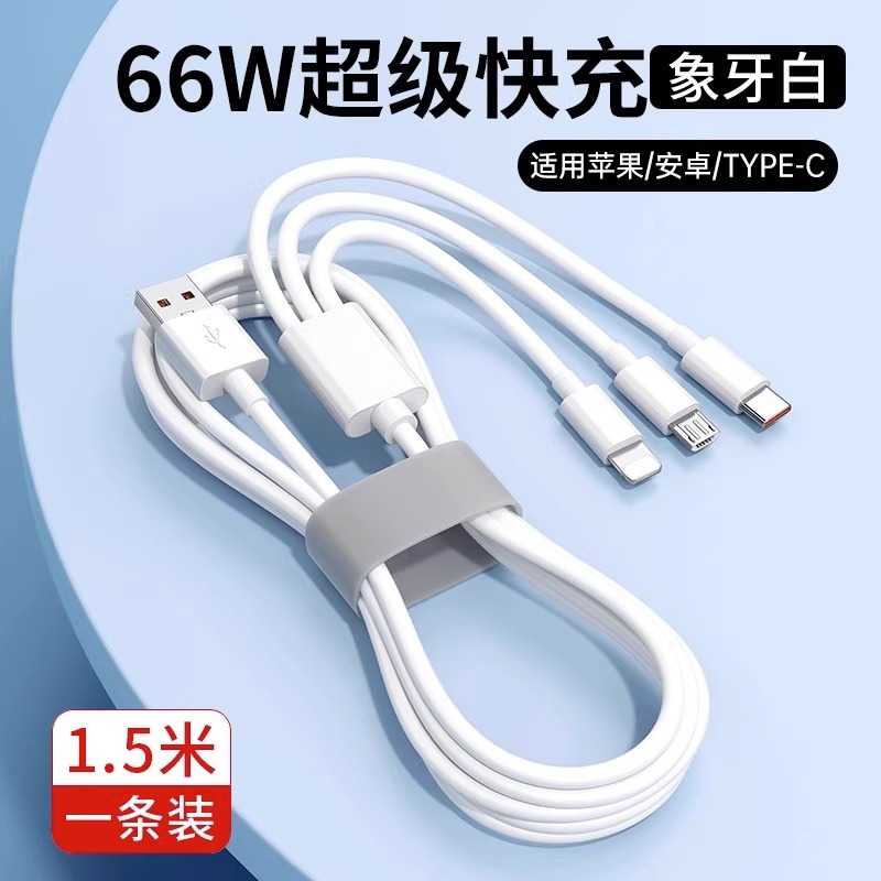1.5米象牙白【一拖三】【66w超级快充●提速1200%】一条装