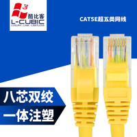 L-CUBIC 酷比客 超五类网线纯铜高速CAT5e类百兆网络连接线电脑网络跳线 黄色 1米