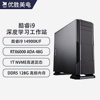 优胜美电 酷睿i9 14900KF/RTX6000 ADA深度学习双路GPU服务器AI人工智能训练电脑塔式水冷工作站