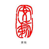 闲章小印章闲章篆刻成品闲章石料随形写毛笔字书法国画专用玉石引首章压角章落款押尾印章圆形圆章古风印石