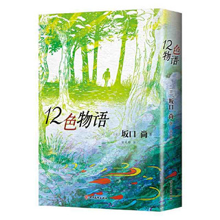 百亿补贴：12色物语(坂口尚经典漫画集中文版正式出版 以颜色 当当