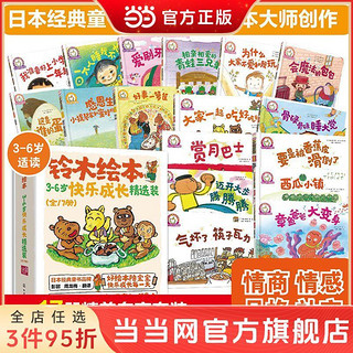 百亿补贴：《3-6岁儿童快乐成长系列·铃木绘本》（套装共17册）