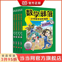 百亿补贴：数学部落 : 小学数学进阶漫画. 统计、概率与规律(套 当当