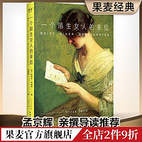 一个陌生女人的来信 茨威格代表作 经典名著 外国小说 女性 爱情