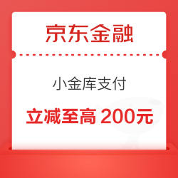 京东 小金库支付 笔笔立减至高200元