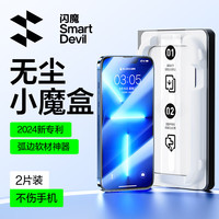 闪魔适用苹果13钢化膜【无尘舱】iphone14手机膜13pro/14plus高清抗指纹防摔防听筒防尘保护贴膜 【超清|无尘舱书本款】2片装 苹果13/13Pro/14