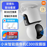 百亿补贴：Xiaomi 小米 智能摄像机C300双摄版全景摄像头夜视家用手机远程室内监控