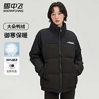 雪中飞 羽绒服冬季女士立领防寒拼接撞色纯色简约休闲肌理感面料羽绒外套 黑色 190/104A