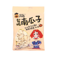 今日必买：Daxu 大徐 盐焗味南瓜子 400g*1包