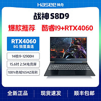 Hasee 神舟 战神S8D9 i9-12900H/RTX4060独显直连/2.5K 165Hz笔记本电脑