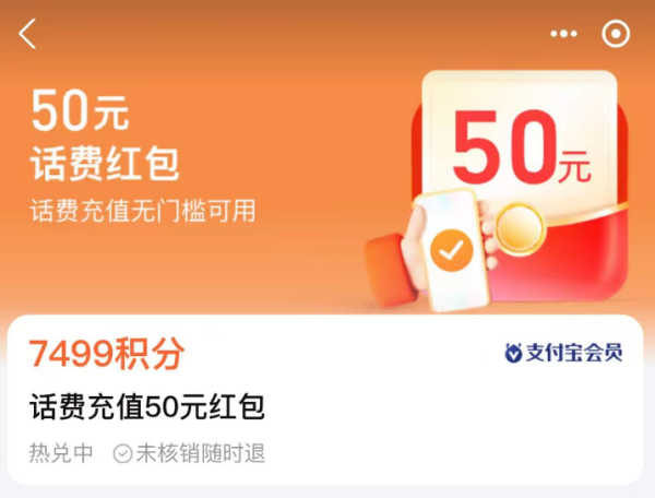 支付宝 爆款超值兑 7499积分兑换50元话费充值券