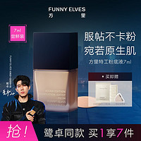 百亿补贴：FUNNY ELVES 方里 UNNY ELVES 方里 粉底液 自然白7ml