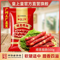 百亿补贴：皇上皇 中华广式腊味腊甜味肠顺意腊肠500g