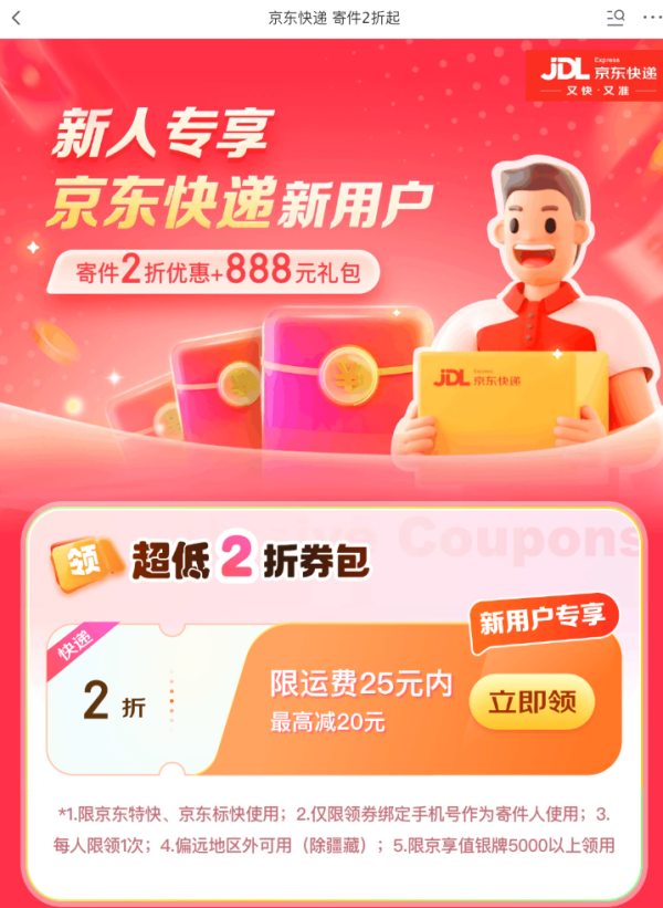 京东快递 寄件福利 领2张2折寄件券