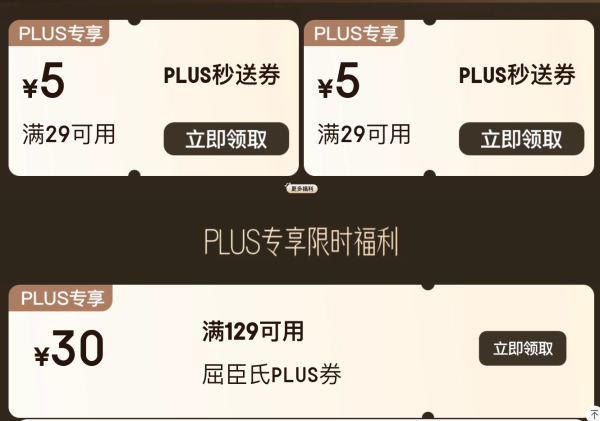 京东 PLUS秒送特权 领29-5元超市通用券