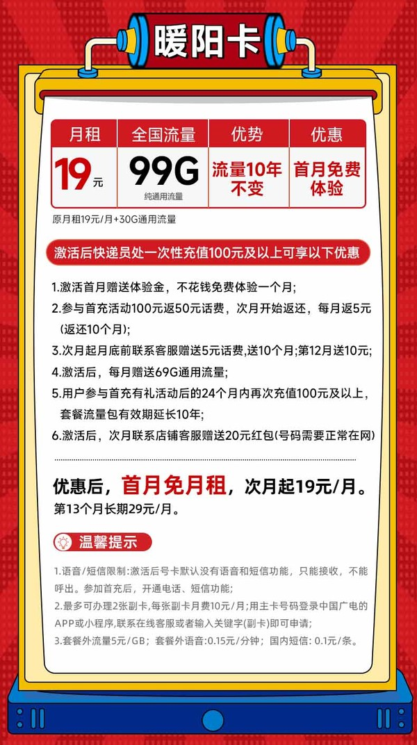 中国广电 暖阳卡 首年19元/月（10年套餐 99G纯通用+本地归属+可办副卡+首月免费）激活送20元红包