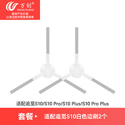 WANCHUANG 万创 适用于追觅S10proPLus耗材扫地机器人配件S20拖布清洁液X10集尘袋