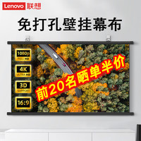 联想 免打孔投影幕布 100英寸加厚白塑便携可移动简易投影仪幕布适配坚果极米当贝爱普生明基小米等