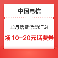 中国电信 12月话费汇总 连续充值领10-20元话费券