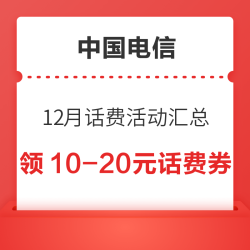中国电信 12月话费汇总 连续充值领10-20元话费券