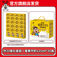 Want Want 旺旺 旺仔香蕉牛奶125ml*20香蕉风味早餐牛奶饮品儿童饮料礼盒整箱