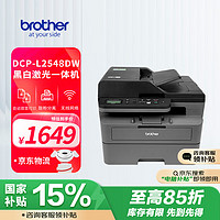 brother 兄弟 DCP-L2548DW 黑白激光多功能一体机