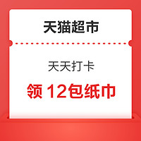 天猫超市 天天打卡 16日前集满领12包纸巾