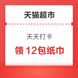天猫超市 天天打卡 16日前集满领12包纸巾