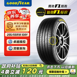 GOOD YEAR 固特异 Goodyear）汽车轮胎 255/55R18 109Y EF1 SPORT鹰驰F1酷跑 适配奔驰途锐卡宴